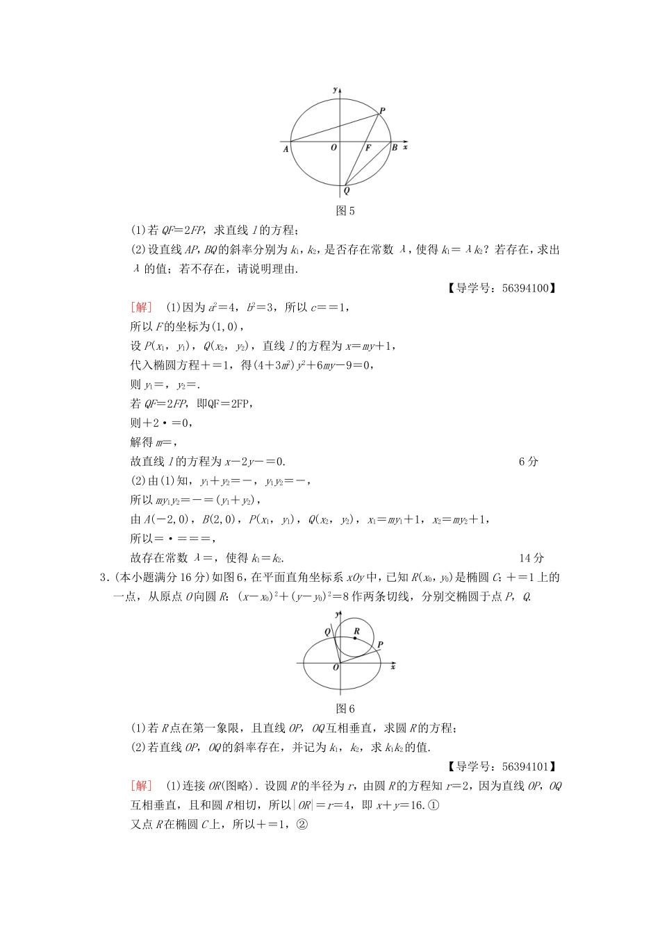 高考数学二轮复习 第2部分 八大难点突破 专项限时集训4 解析几何中的范围、定值和探索性问题-人教版高三数学试题_第2页