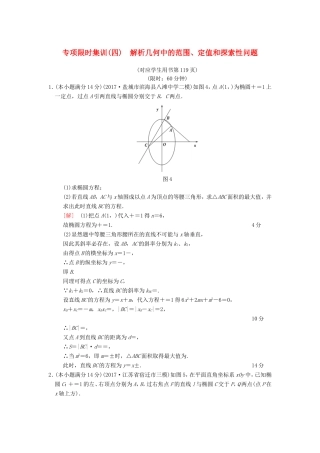 高考数学二轮复习 第2部分 八大难点突破 专项限时集训4 解析几何中的范围、定值和探索性问题-人教版高三数学试题
