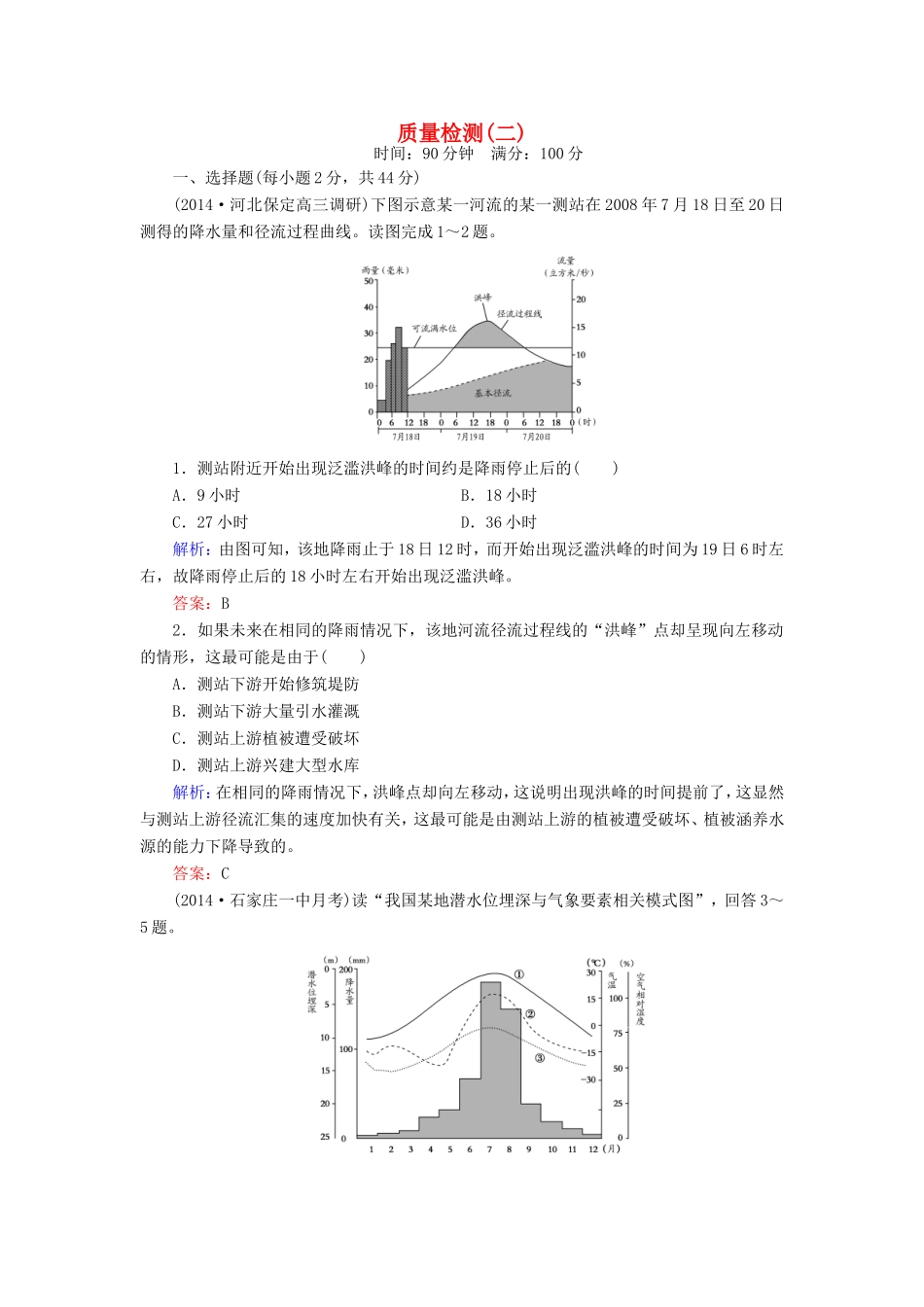 （新课标）高考地理总复习 质量检测2-人教版高三全册地理试题_第1页
