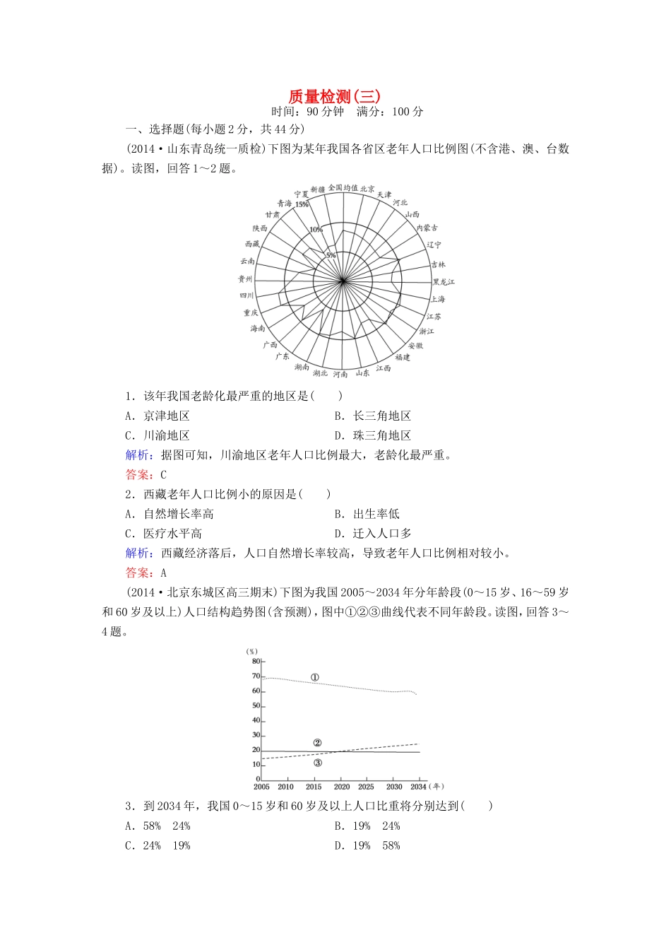 （新课标）高考地理总复习 质量检测3-人教版高三全册地理试题_第1页