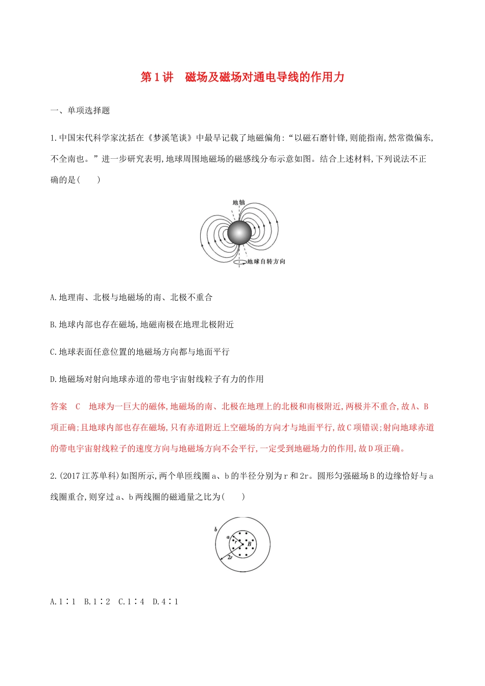 （江苏专用版）高考物理总复习 第八章 第1讲 磁场及磁场对通电导线的作用力练习（含解析）-人教版高三物理试题_第1页