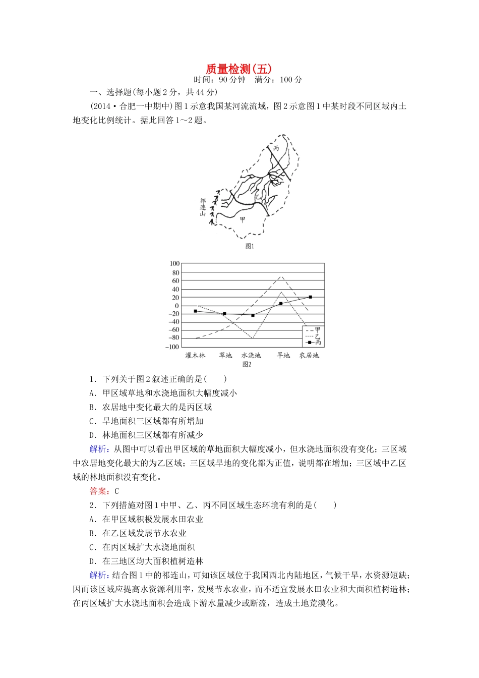 （新课标）高考地理总复习 质量检测5-人教版高三全册地理试题_第1页