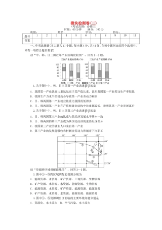 （新课标）高考地理一轮复习 模块检测卷（三）-人教版高三地理试题