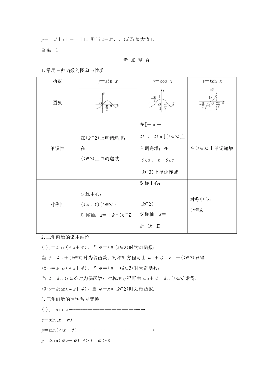 高考数学二轮复习 专题一 三角函数与平面向量 第1讲 三角函数的图象与性质试题 理-人教版高三数学试题_第2页