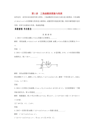 高考数学二轮复习 专题一 三角函数与平面向量 第1讲 三角函数的图象与性质试题 理-人教版高三数学试题
