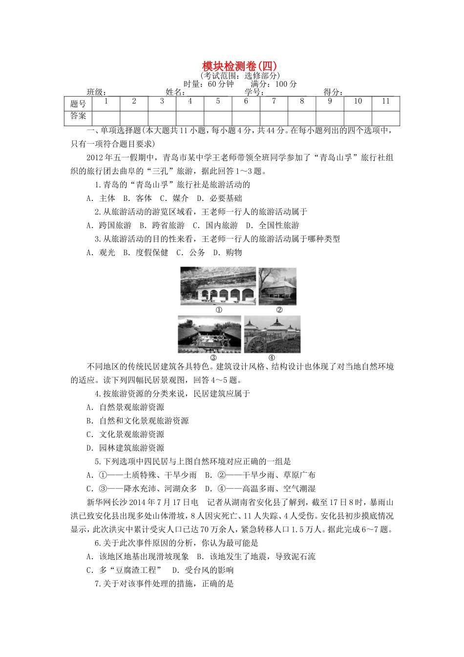 （新课标）高考地理一轮复习 模块检测卷（四）-人教版高三地理试题_第1页