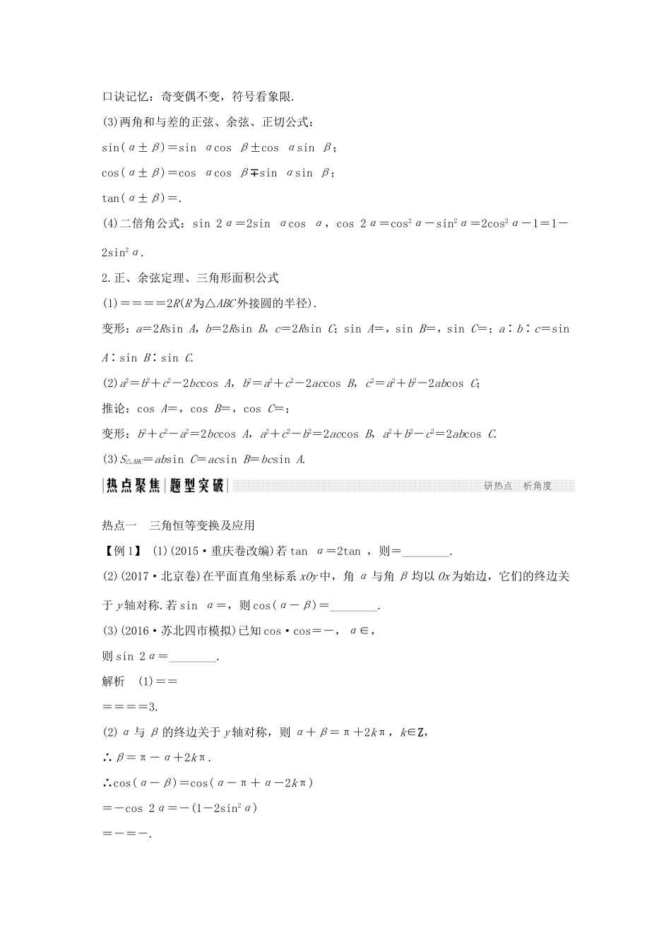 高考数学二轮复习 专题一 三角函数与平面向量 第2讲 三角恒等变换与解三角形试题 理-人教版高三数学试题_第2页
