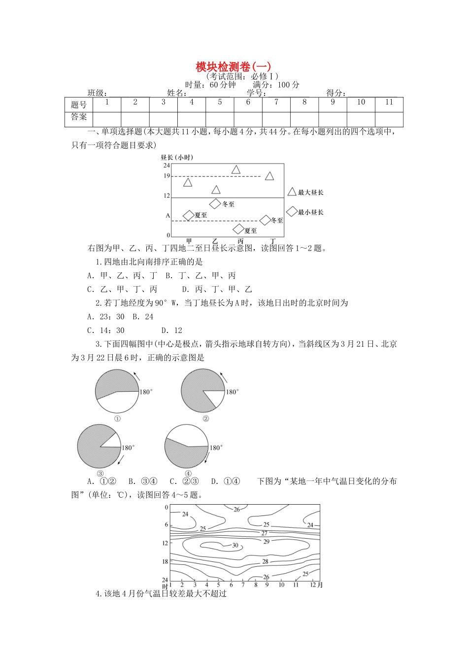 （新课标）高考地理一轮复习 模块检测卷（一）-人教版高三地理试题_第1页
