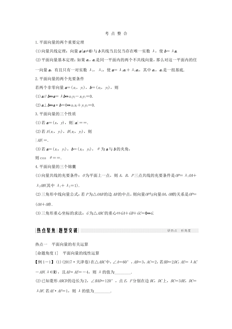 高考数学二轮复习 专题一 三角函数与平面向量 第3讲 平面向量试题 理-人教版高三数学试题_第3页