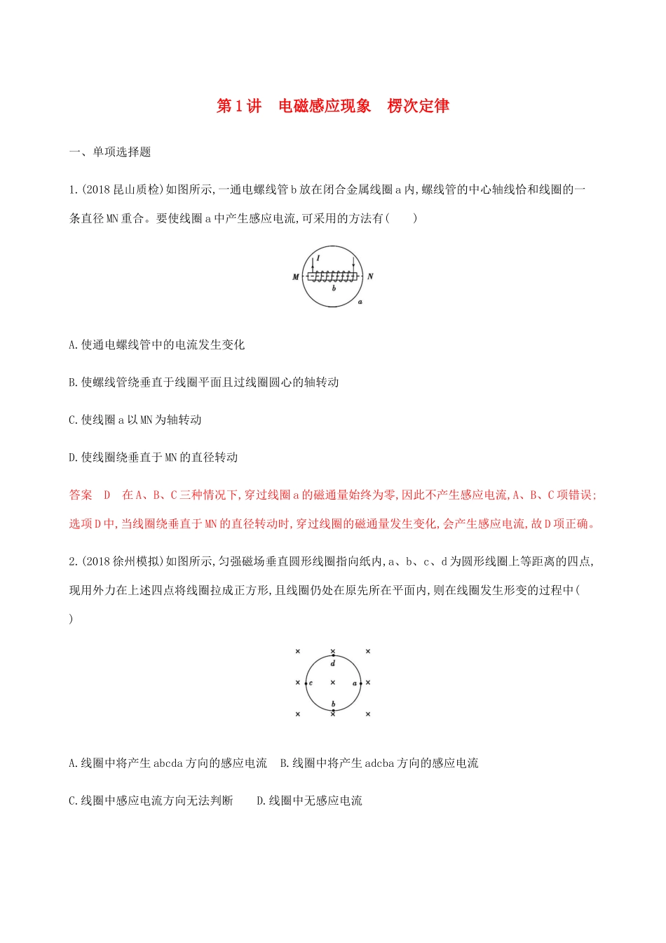 （江苏专用版）高考物理总复习 第九章 第1讲 电磁感应现象 楞次定律练习（含解析）-人教版高三物理试题_第1页