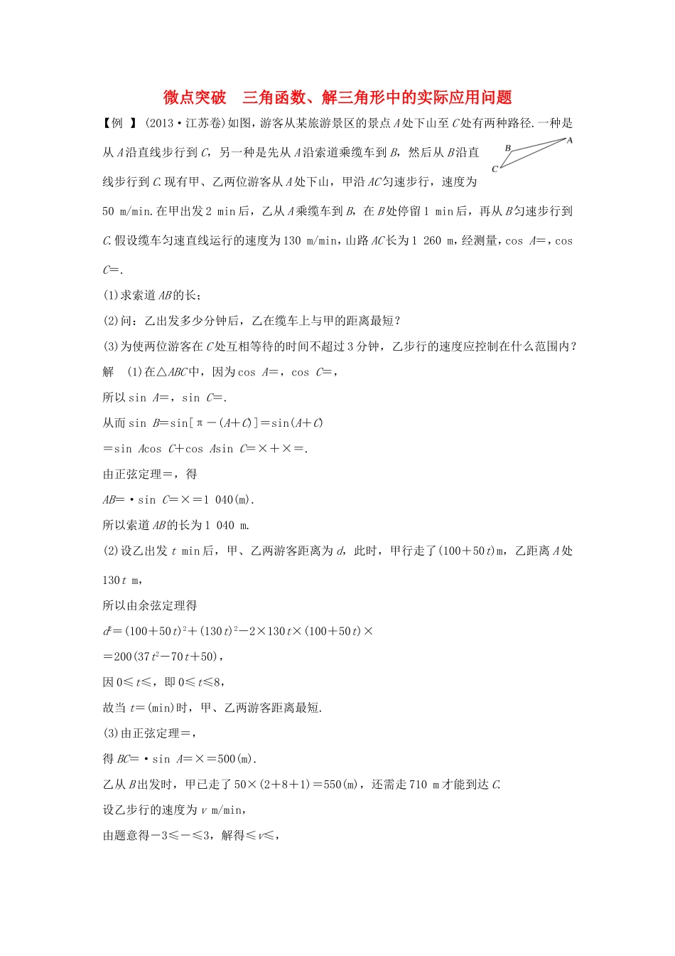 高考数学二轮复习 专题一 三角函数与平面向量 微点突破 三角函数、解三角形中的实际应用问题试题 理-人教版高三数学试题_第1页