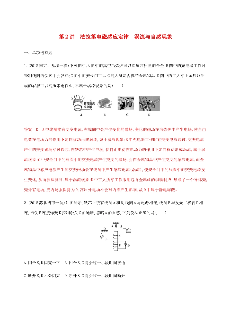 （江苏专用版）高考物理总复习 第九章 第2讲 法拉第电磁感应定律 涡流与自感现象练习（含解析）-人教版高三物理试题_第1页