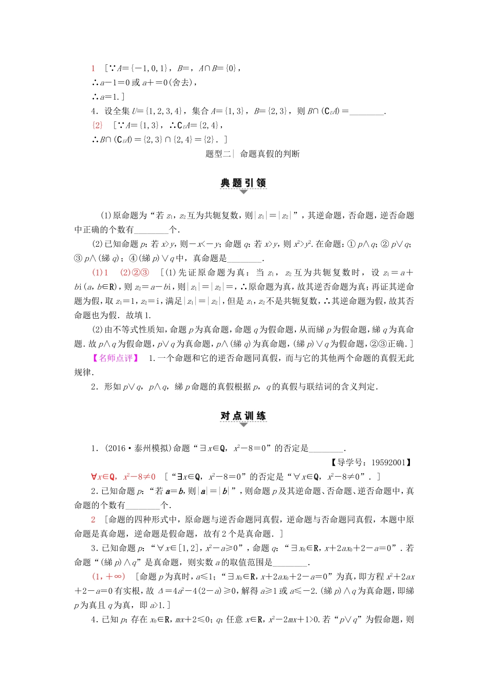 高考数学二轮专题复习与策略 第1部分 专题1 集合、常用逻辑用语、不等式、函数与导数 第1讲 集合与常用逻辑用语教师用书 理-人教版高三数学试题_第2页