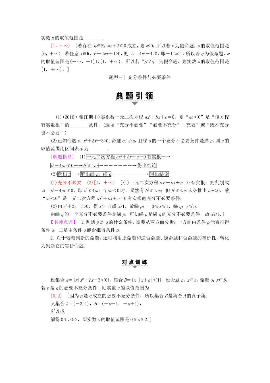 高考数学二轮专题复习与策略 第1部分 专题1 集合、常用逻辑用语、不等式、函数与导数 第1讲 集合与常用逻辑用语教师用书 理-人教版高三数学试题_第3页