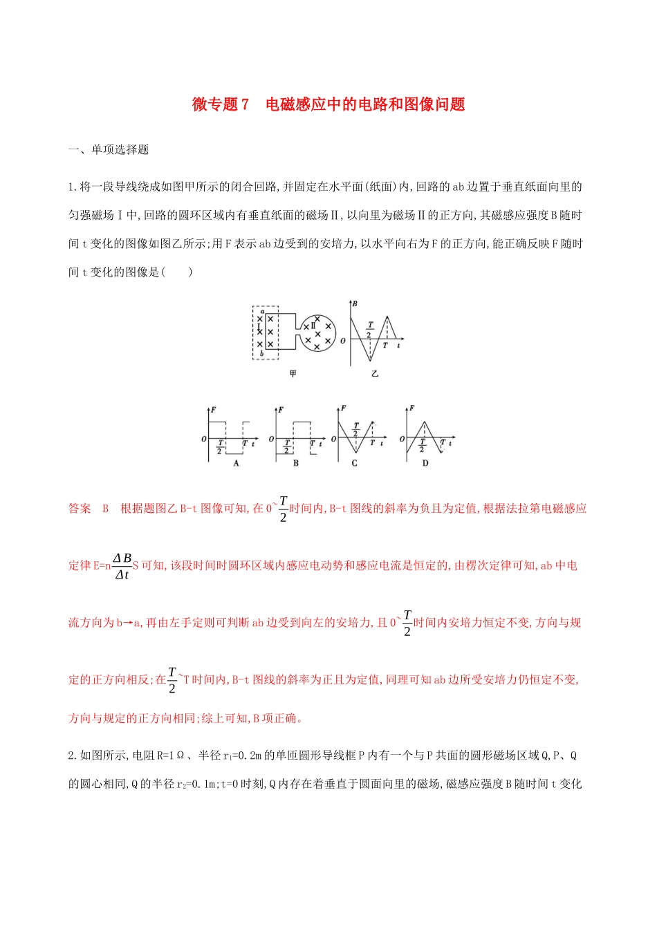 （江苏专用版）高考物理总复习 第九章 微专题7 电磁感应中的电路和图像问题练习（含解析）-人教版高三物理试题_第1页