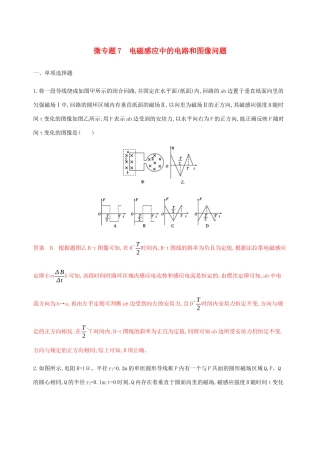 （江苏专用版）高考物理总复习 第九章 微专题7 电磁感应中的电路和图像问题练习（含解析）-人教版高三物理试题