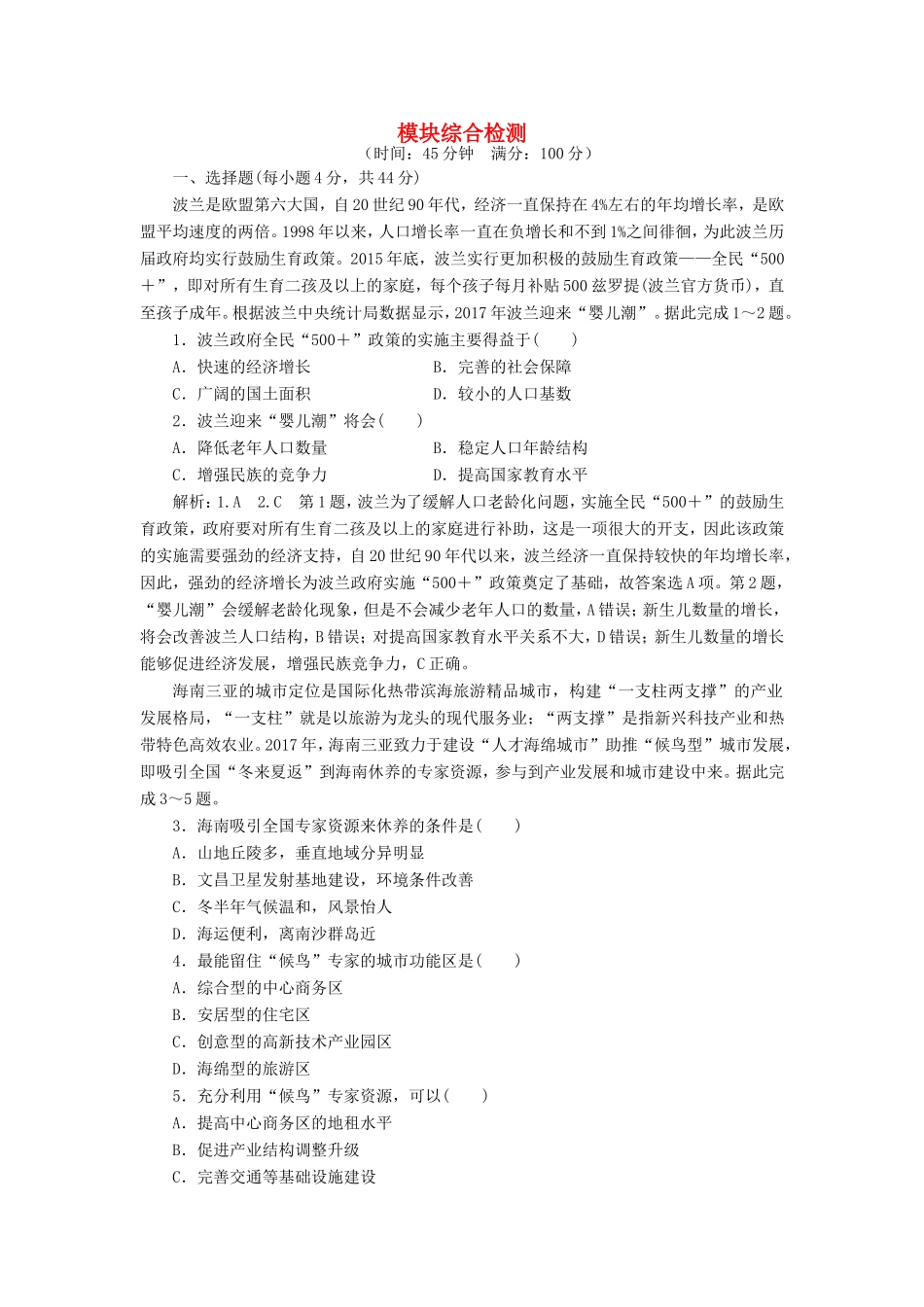 高考地理 模块综合检测（含解析）新人教版必修2-新人教版高三必修2地理试题_第1页