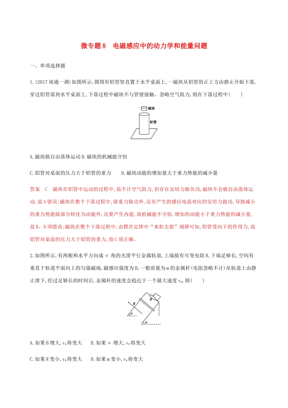 （江苏专用版）高考物理总复习 第九章 微专题8 电磁感应中的动力学和能量问题练习（含解析）-人教版高三物理试题_第1页
