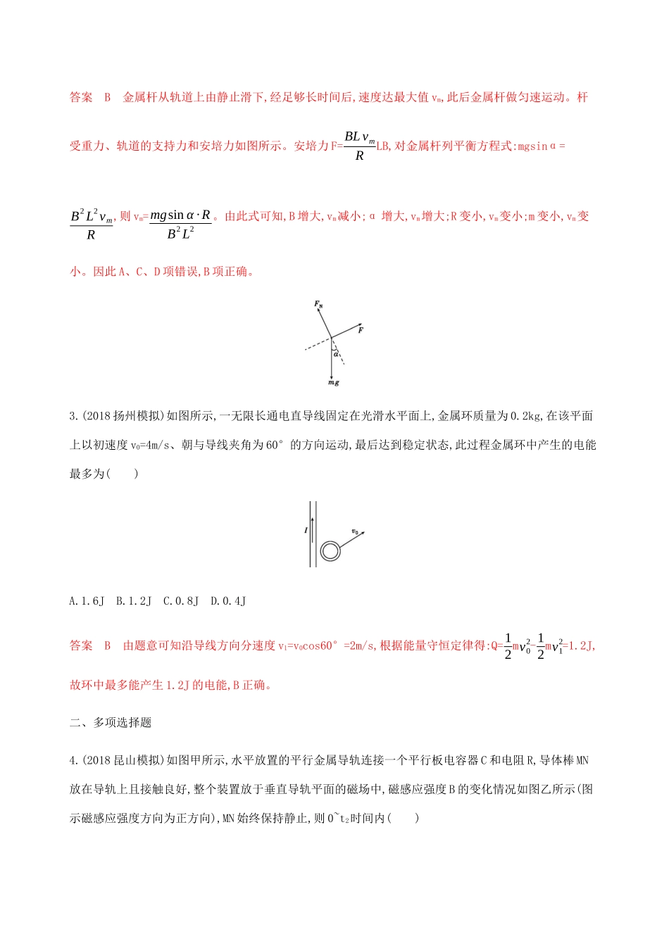 （江苏专用版）高考物理总复习 第九章 微专题8 电磁感应中的动力学和能量问题练习（含解析）-人教版高三物理试题_第2页
