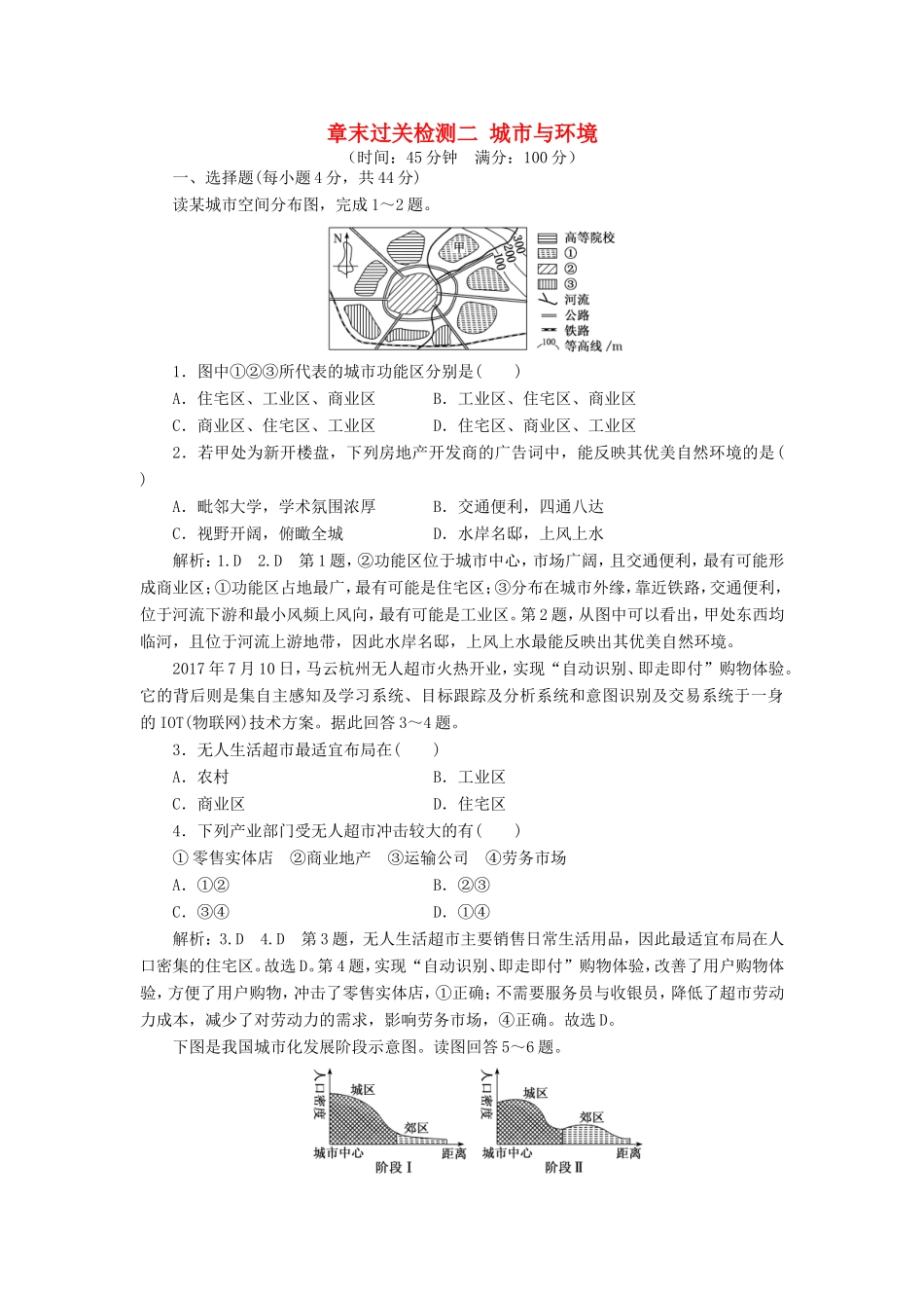 高考地理 章末过关检测二 城市与环境（含解析）新人教版必修2-新人教版高三必修2地理试题_第1页