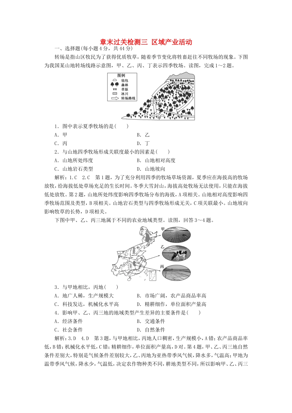 高考地理 章末过关检测三 区域产业活动（含解析）新人教版必修2-新人教版高三必修2地理试题_第1页