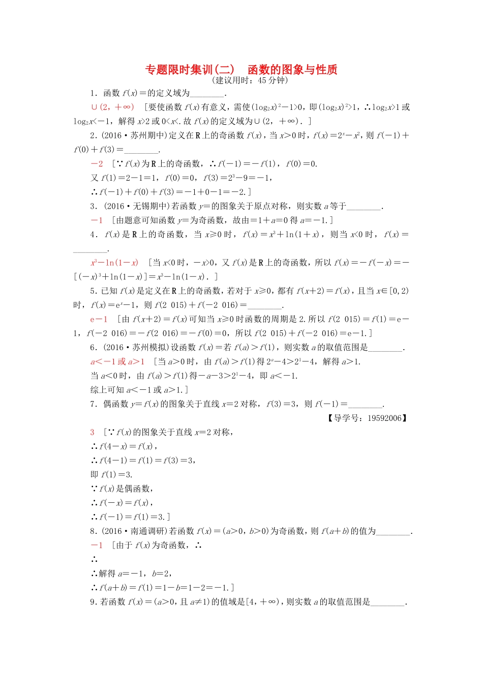 高考数学二轮专题复习与策略 第1部分 专题1 集合、常用逻辑用语、不等式、函数与导数 第2讲 函数的图象与性质专题限时集训 理-人教版高三数学试题_第1页