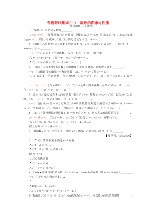 高考数学二轮专题复习与策略 第1部分 专题1 集合、常用逻辑用语、不等式、函数与导数 第2讲 函数的图象与性质专题限时集训 理-人教版高三数学试题