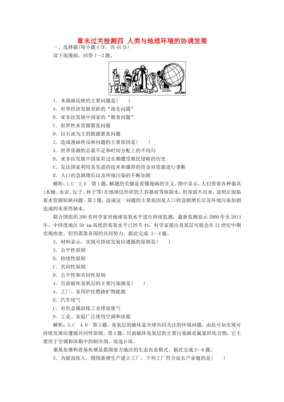 高考地理 章末过关检测四 人类与地理环境的协调发展（含解析）新人教版必修2-新人教版高三必修2地理试题_第1页