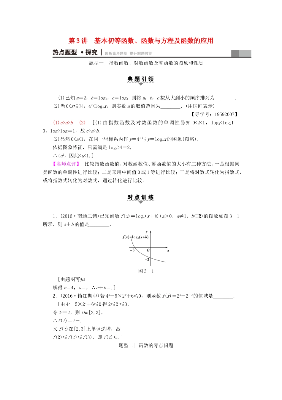 高考数学二轮专题复习与策略 第1部分 专题1 集合、常用逻辑用语、不等式、函数与导数 第3讲 基本初等函数、函数与方程及函数的应用教师用书 理-人教版高三数学试题_第1页