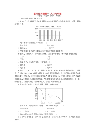 高考地理 章末过关检测一 人口与环境（含解析）新人教版必修2-新人教版高三必修2地理试题