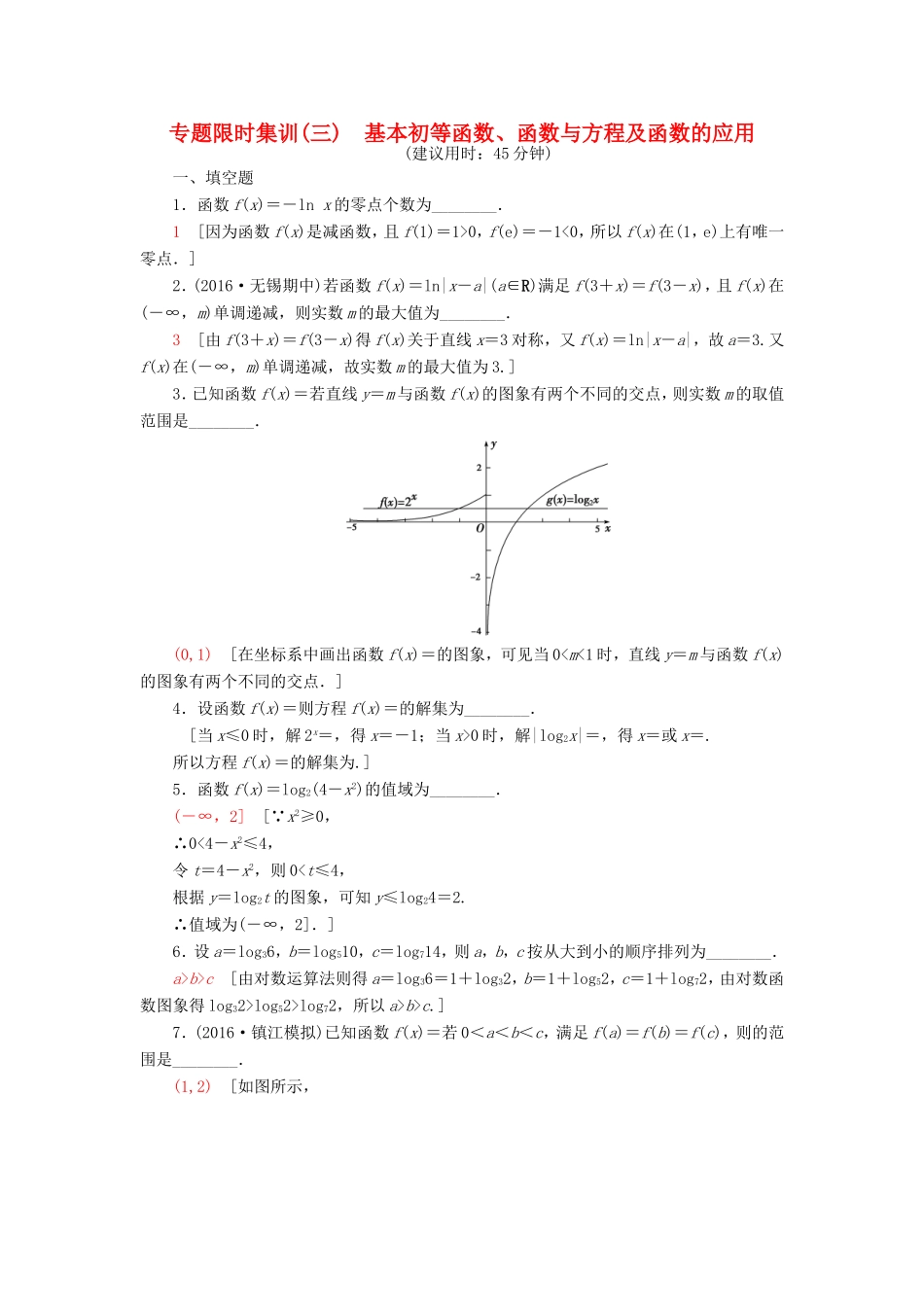 高考数学二轮专题复习与策略 第1部分 专题1 集合、常用逻辑用语、不等式、函数与导数 第3讲 基本初等函数、函数与方程及函数的应用专题限时集训 理-人教版高三数学试题_第1页