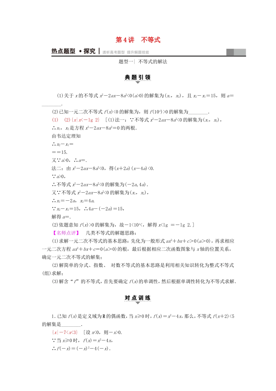高考数学二轮专题复习与策略 第1部分 专题1 集合、常用逻辑用语、不等式、函数与导数 第4讲 不等式教师用书 理-人教版高三数学试题_第1页