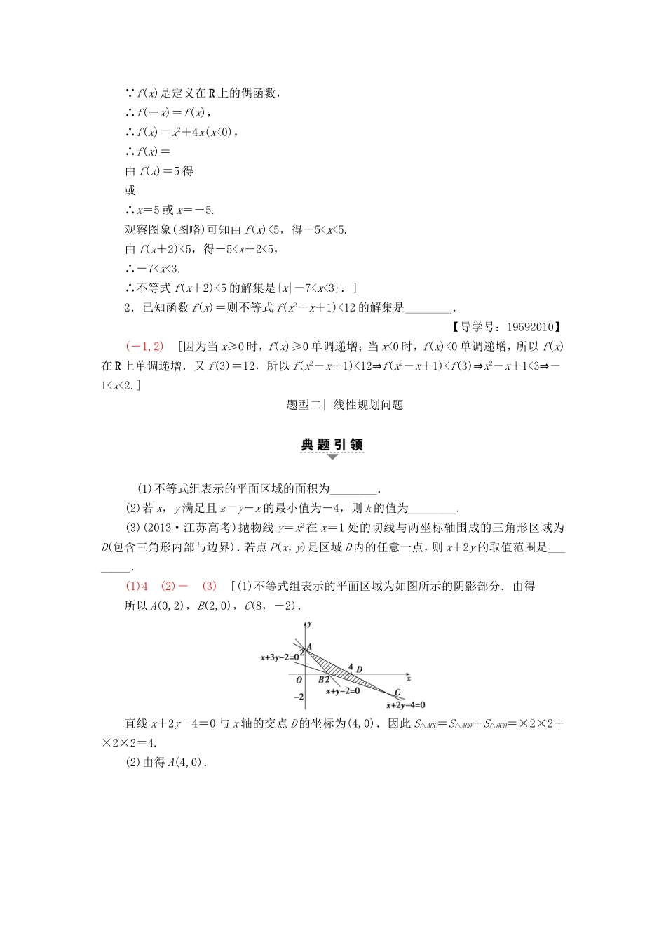 高考数学二轮专题复习与策略 第1部分 专题1 集合、常用逻辑用语、不等式、函数与导数 第4讲 不等式教师用书 理-人教版高三数学试题_第2页