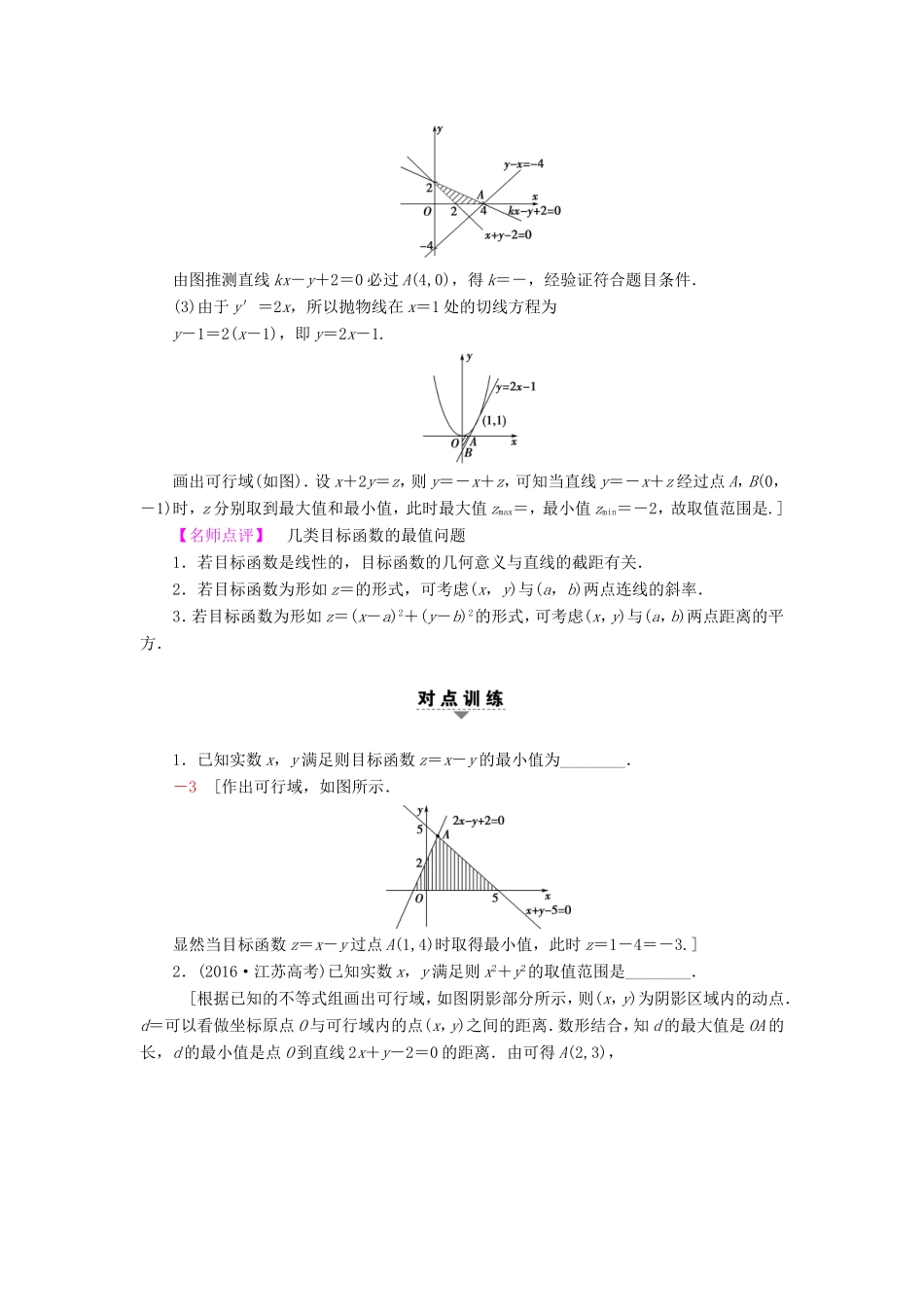高考数学二轮专题复习与策略 第1部分 专题1 集合、常用逻辑用语、不等式、函数与导数 第4讲 不等式教师用书 理-人教版高三数学试题_第3页