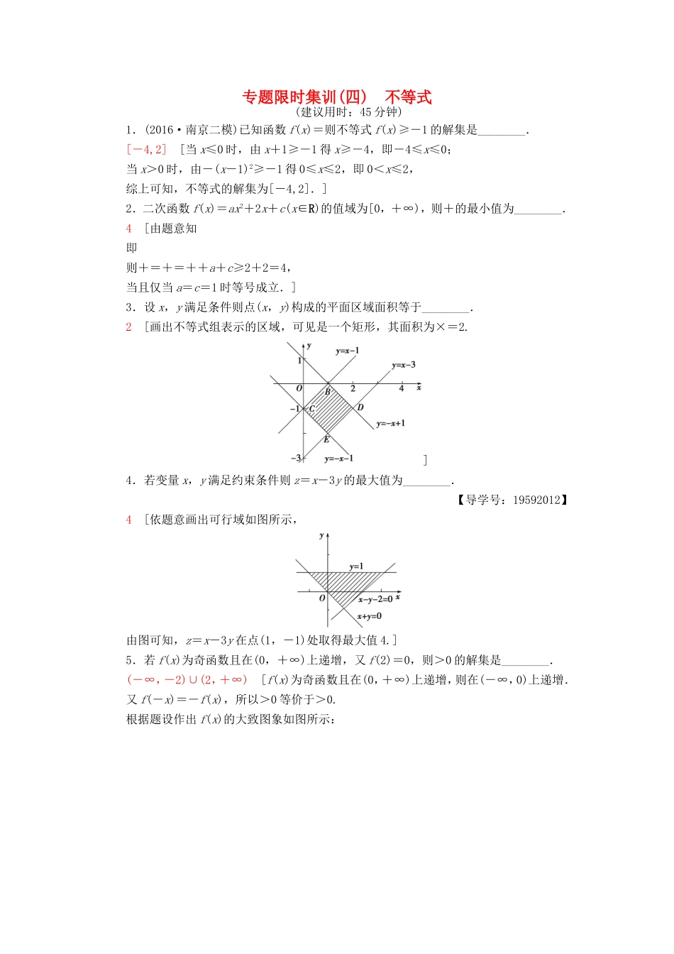 高考数学二轮专题复习与策略 第1部分 专题1 集合、常用逻辑用语、不等式、函数与导数 第4讲 不等式专题限时集训 理-人教版高三数学试题_第1页