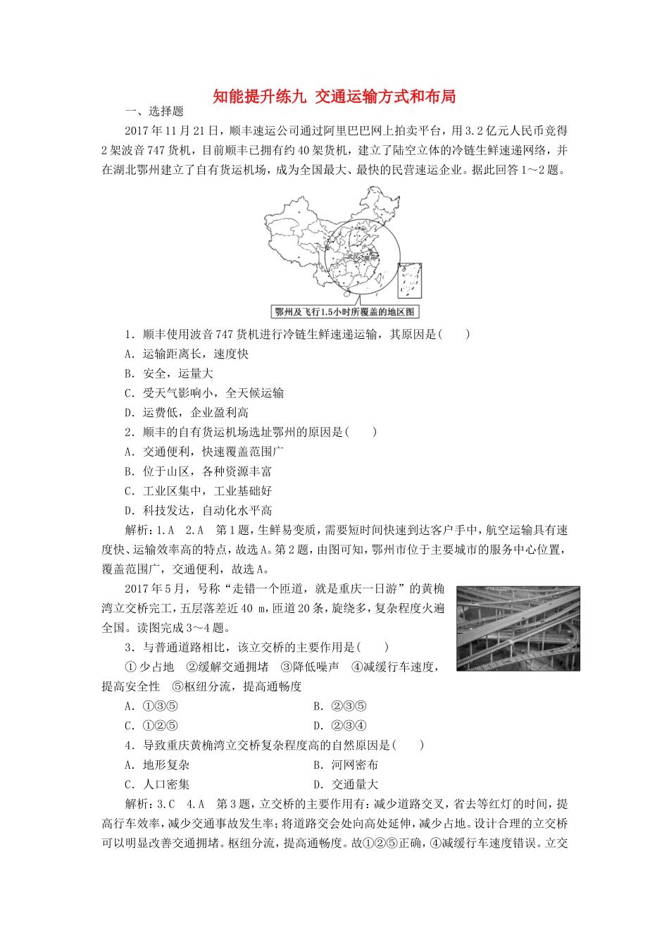 高考地理 知能提升练九 交通运输方式和布局（含解析）新人教版必修2-新人教版高三必修2地理试题_第1页