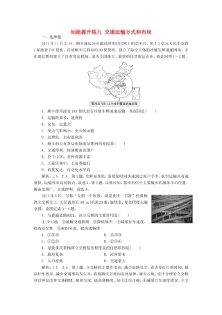 高考地理 知能提升练九 交通运输方式和布局（含解析）新人教版必修2-新人教版高三必修2地理试题