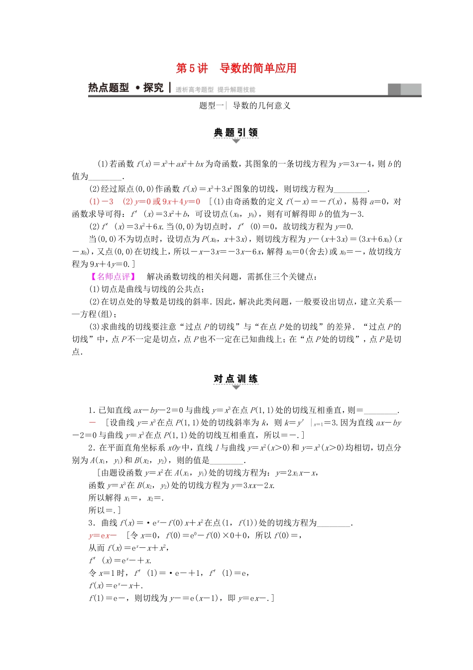 高考数学二轮专题复习与策略 第1部分 专题1 集合、常用逻辑用语、不等式、函数与导数 第5讲 导数的简单应用教师用书 理-人教版高三数学试题_第1页