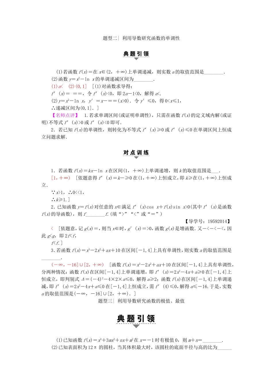 高考数学二轮专题复习与策略 第1部分 专题1 集合、常用逻辑用语、不等式、函数与导数 第5讲 导数的简单应用教师用书 理-人教版高三数学试题_第2页