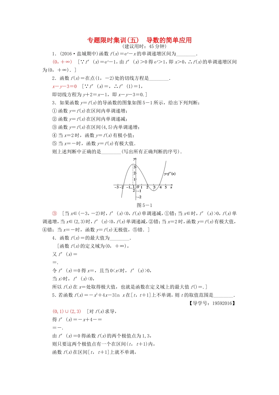 高考数学二轮专题复习与策略 第1部分 专题1 集合、常用逻辑用语、不等式、函数与导数 第5讲 导数的简单应用专题限时集训 理-人教版高三数学试题_第1页