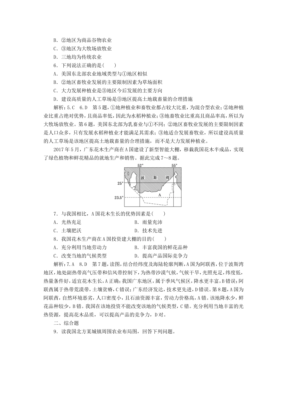高考地理 知能提升练七 农业区位因素与农业生产（含解析）新人教版必修2-新人教版高三必修2地理试题_第2页