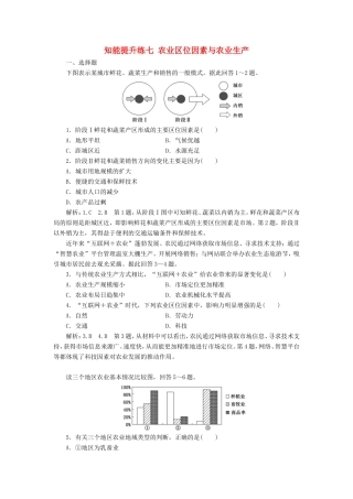 高考地理 知能提升练七 农业区位因素与农业生产（含解析）新人教版必修2-新人教版高三必修2地理试题
