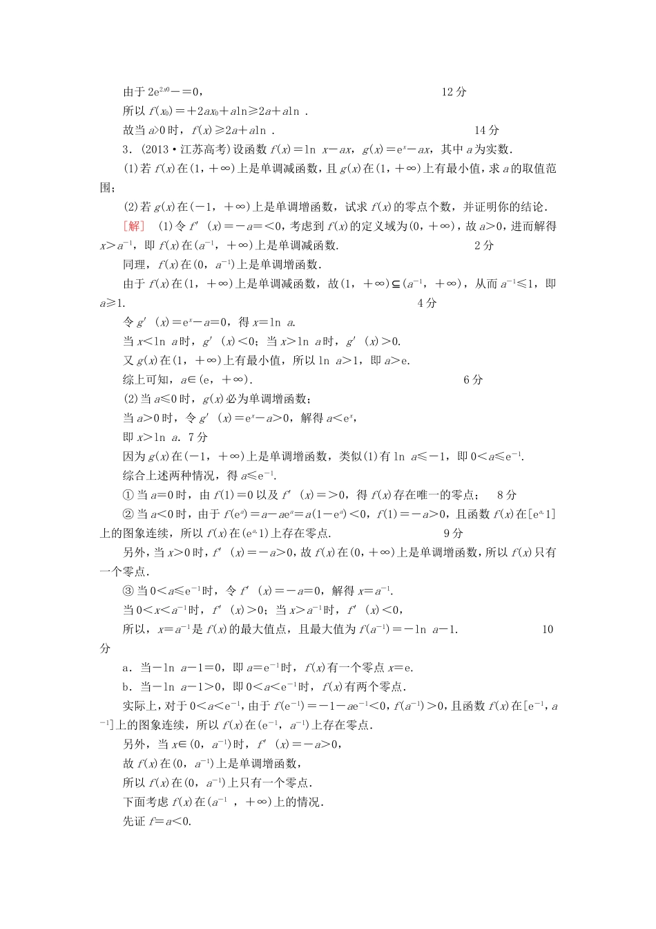 高考数学二轮专题复习与策略 第1部分 专题1 集合、常用逻辑用语、不等式、函数与导数 第6讲 高考中导数的综合运用 第1课时 利用导数解决不等式、方程的解、曲线交点个数问题专题限时集训 理-人教版高三数学试题_第2页