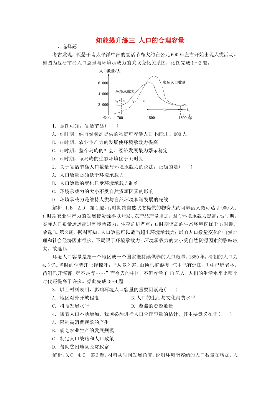 高考地理 知能提升练三 人口的合理容量（含解析）新人教版必修2-新人教版高三必修2地理试题_第1页