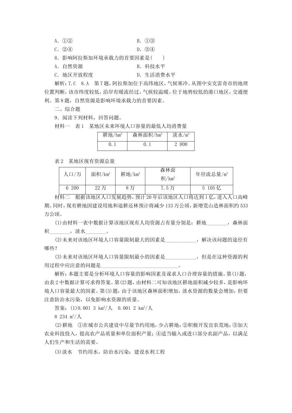 高考地理 知能提升练三 人口的合理容量（含解析）新人教版必修2-新人教版高三必修2地理试题_第3页
