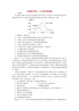 高考地理 知能提升练三 人口的合理容量（含解析）新人教版必修2-新人教版高三必修2地理试题