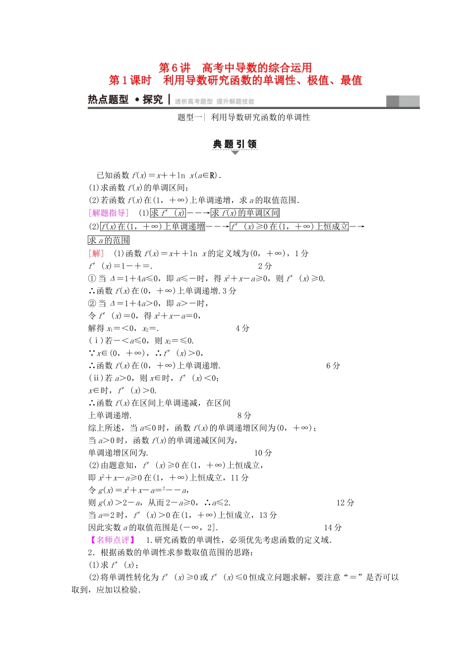 高考数学二轮专题复习与策略 第1部分 专题1 集合、常用逻辑用语、不等式、函数与导数 第6讲 高考中导数的综合运用 第1课时 利用导数研究函数的单调性、极值、最值教师用书 理-人教版高三数学试题_第1页