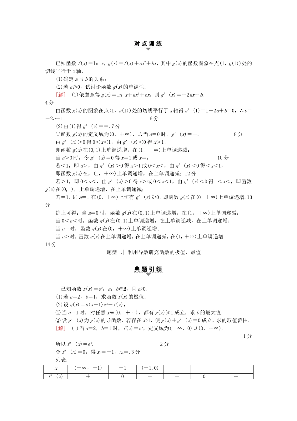 高考数学二轮专题复习与策略 第1部分 专题1 集合、常用逻辑用语、不等式、函数与导数 第6讲 高考中导数的综合运用 第1课时 利用导数研究函数的单调性、极值、最值教师用书 理-人教版高三数学试题_第2页