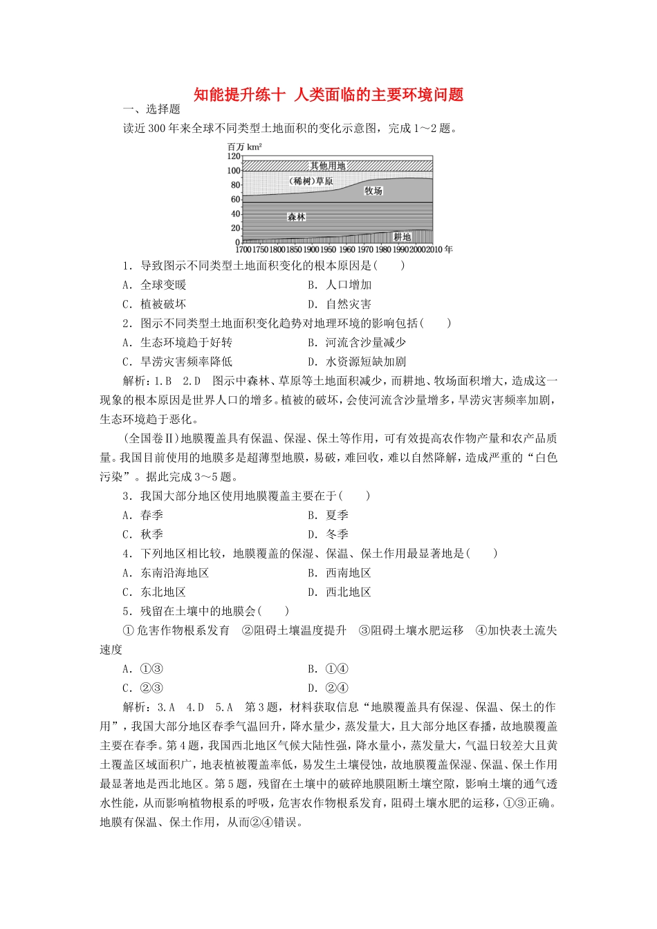 高考地理 知能提升练十 人类面临的主要环境问题（含解析）新人教版必修2-新人教版高三必修2地理试题_第1页