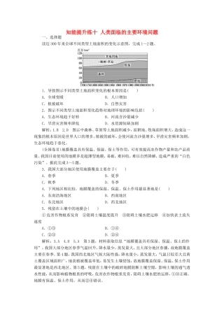 高考地理 知能提升练十 人类面临的主要环境问题（含解析）新人教版必修2-新人教版高三必修2地理试题